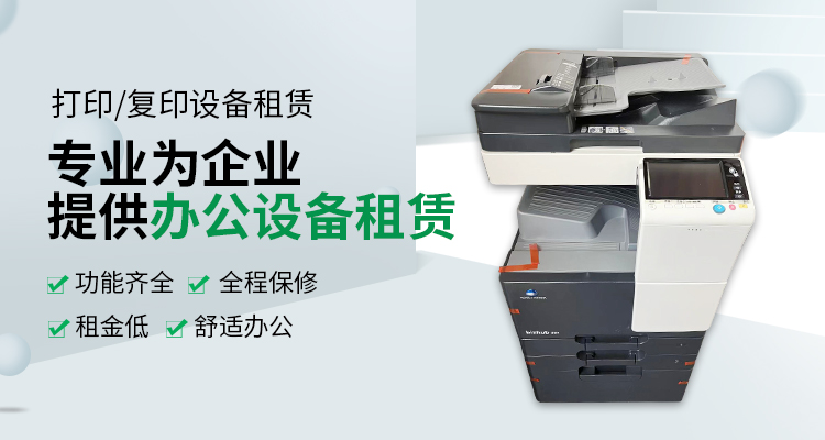 復(fù)印機(jī)出租